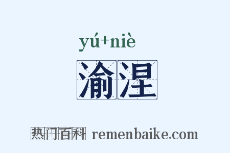 渝涅是什么意思的图片